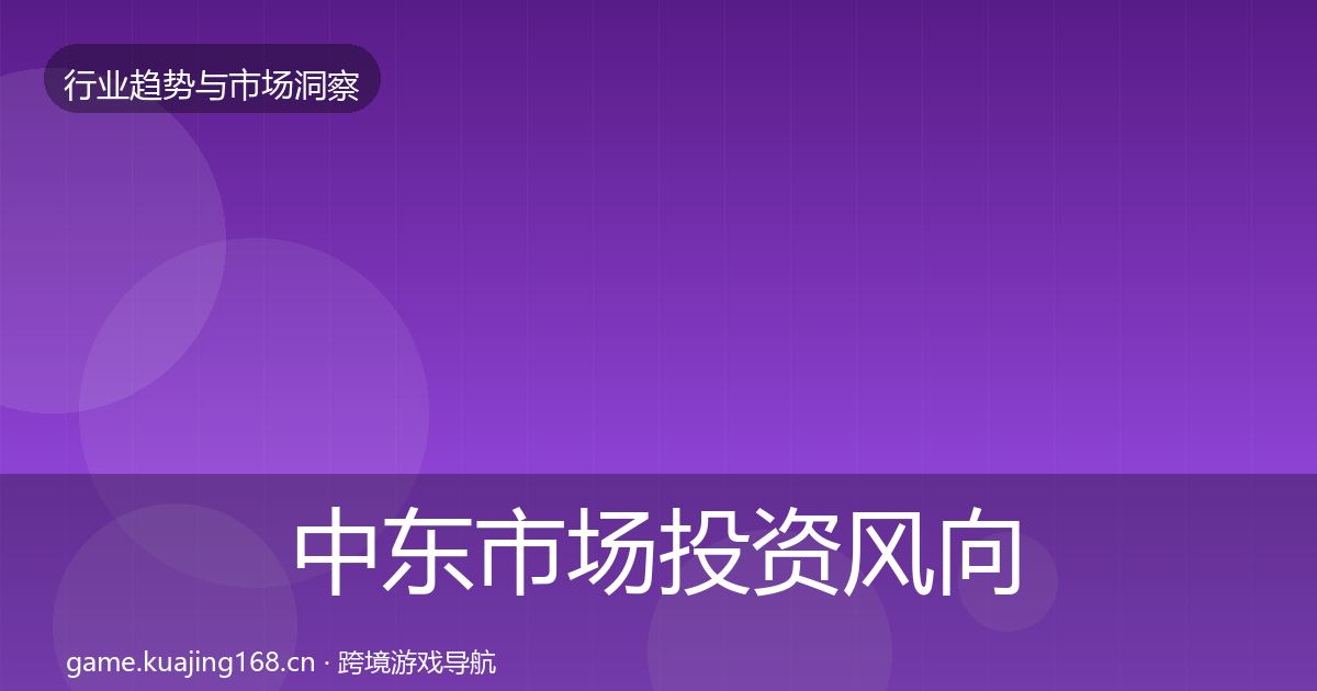 中东市场投资风向入门到进阶·第1118篇