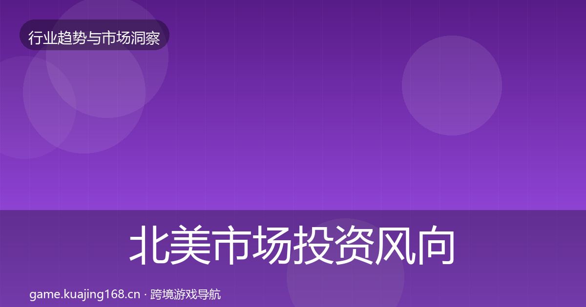 北美市场投资风向实践指南·第1119篇