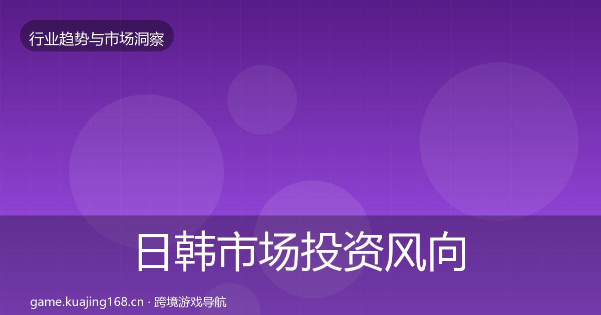 日韩市场投资风向要点梳理·第1119篇