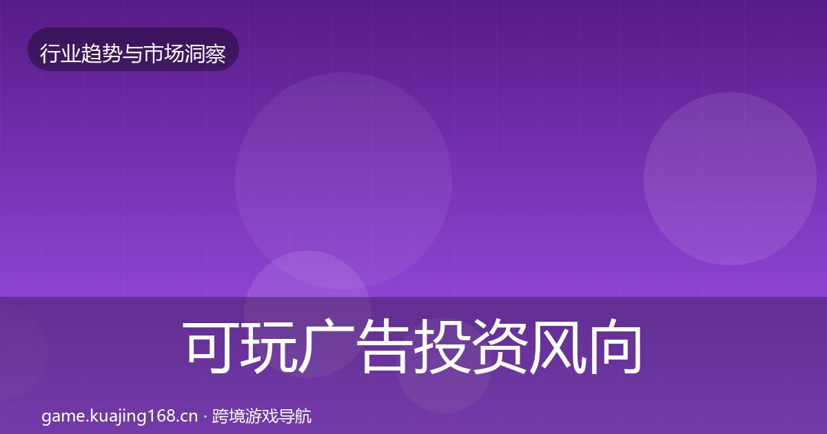 可玩广告投资风向入门到进阶·第1119篇