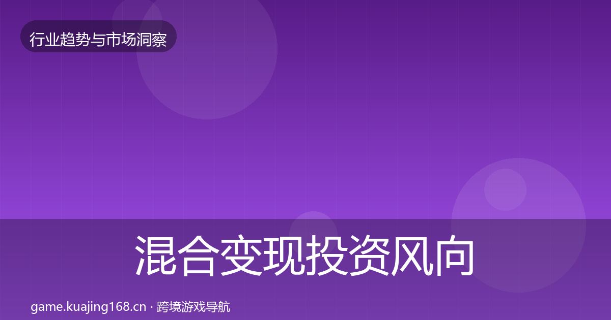混合变现投资风向全攻略·第1120篇