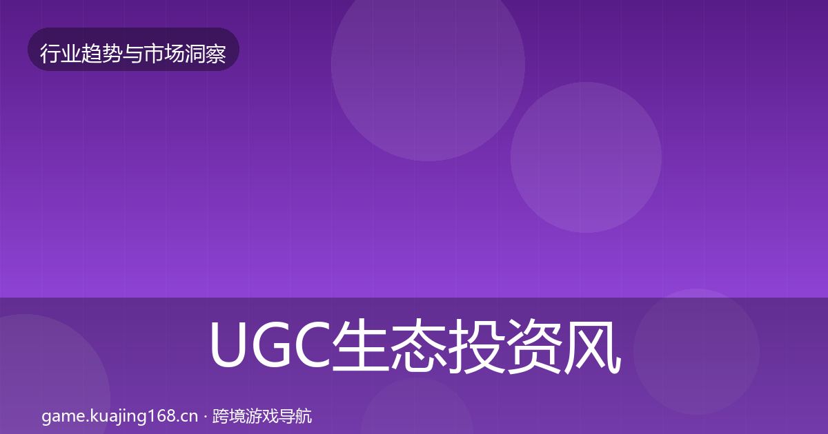 UGC生态投资风向实践指南·第1120篇