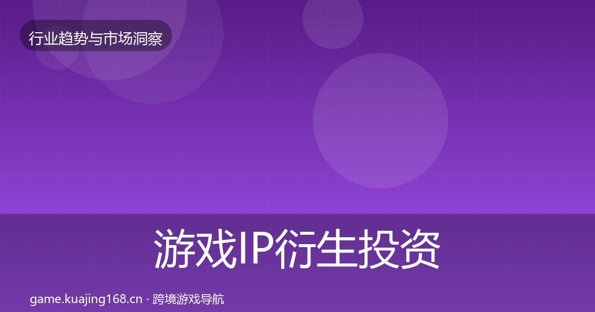 游戏IP衍生投资风向要点梳理·第1120篇