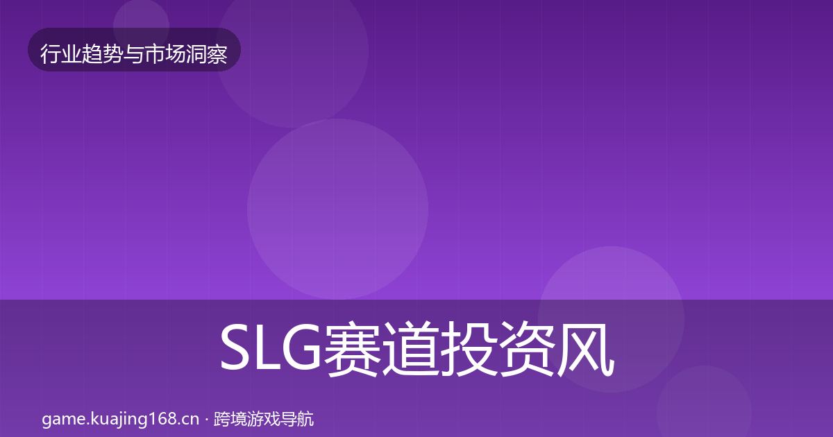SLG赛道投资风向入门到进阶·第1120篇