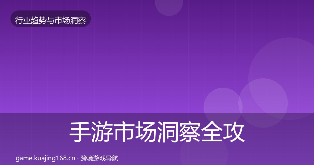 手游市场洞察全攻略·第1121篇