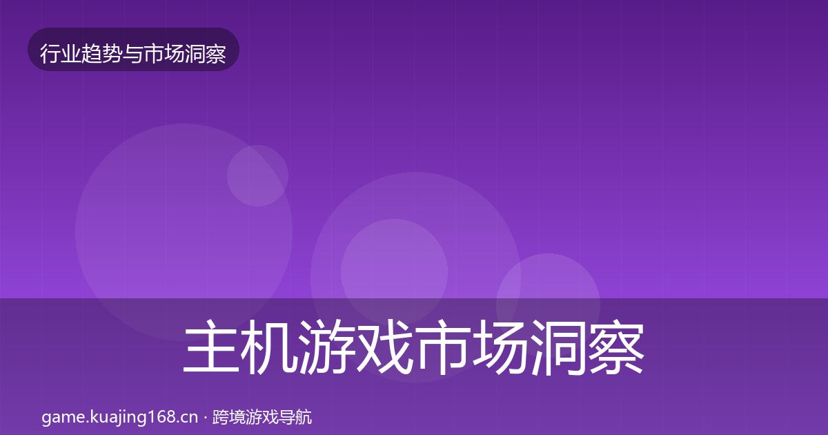 主机游戏市场洞察实践指南·第1121篇