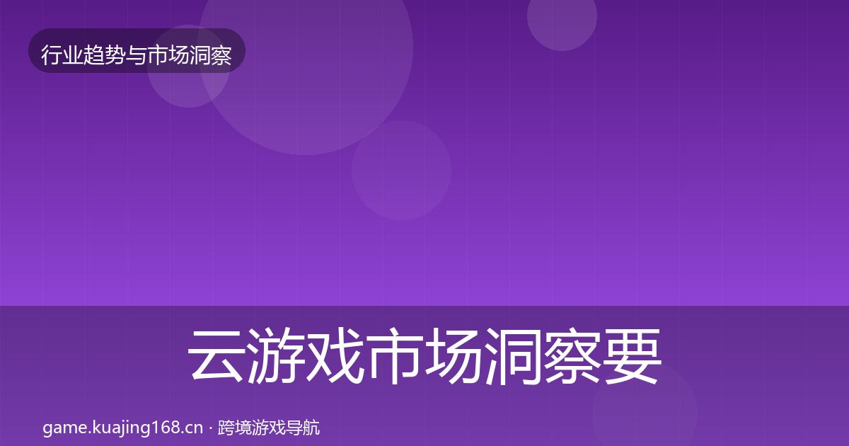 云游戏市场洞察要点梳理·第1121篇