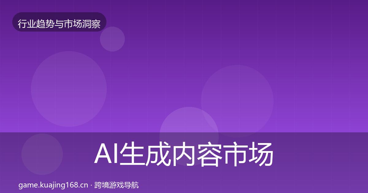 AI生成内容市场洞察入门到进阶·第1121篇