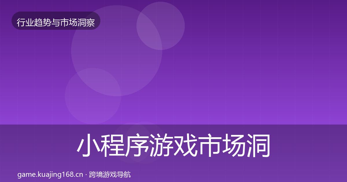 小程序游戏市场洞察要点梳理·第1122篇