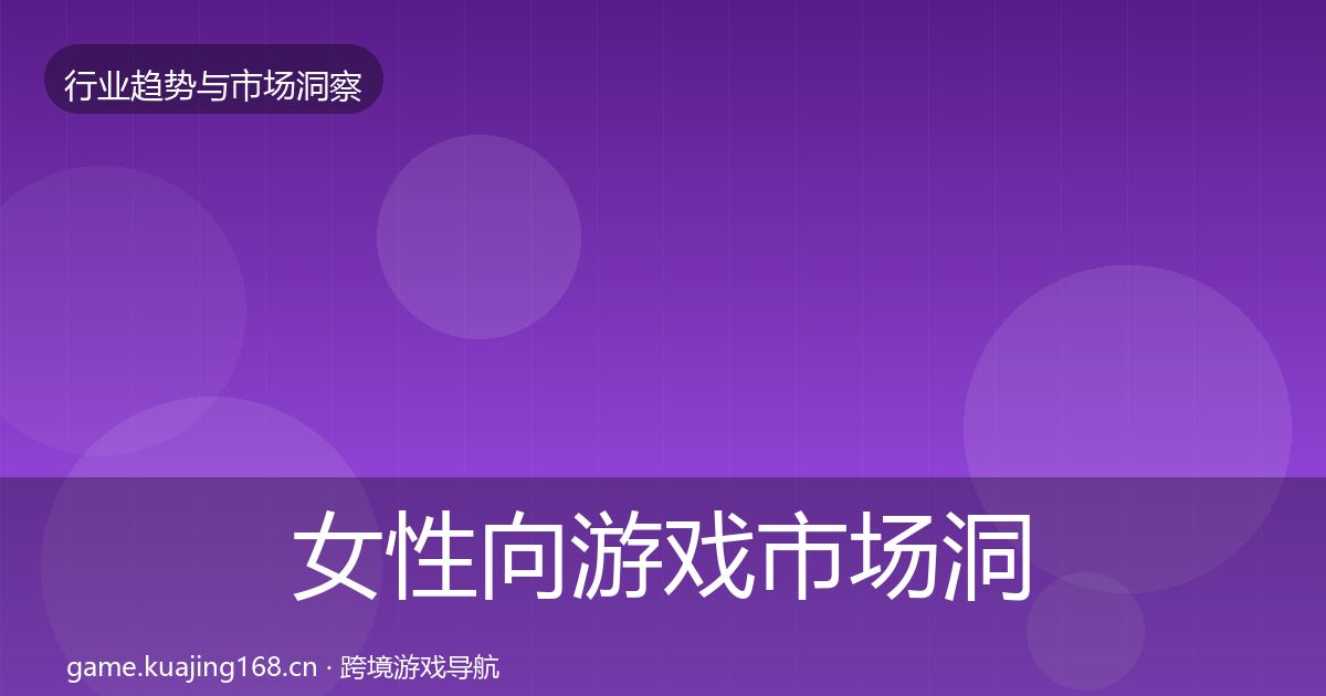 女性向游戏市场洞察入门到进阶·第1122篇