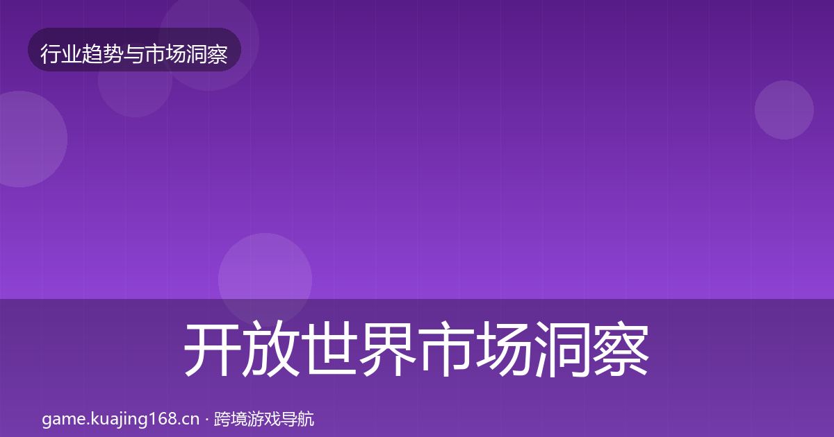 开放世界市场洞察全攻略·第1123篇