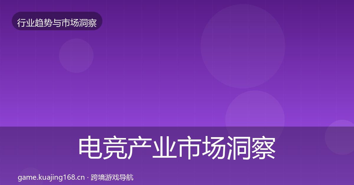 电竞产业市场洞察实践指南·第1123篇