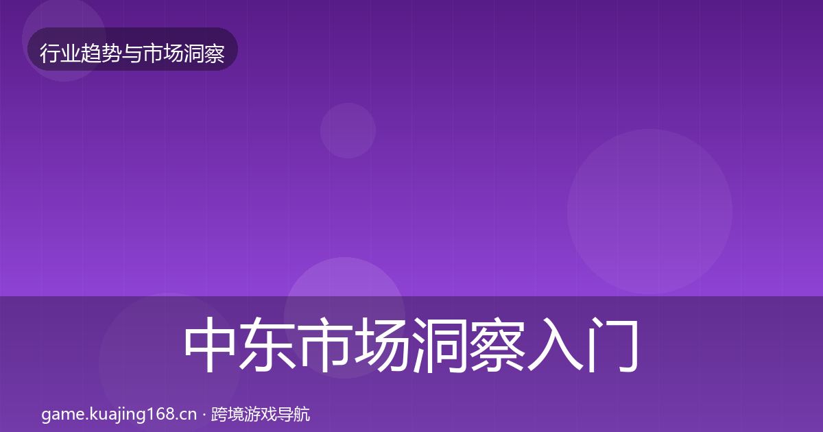 中东市场洞察入门到进阶·第1123篇