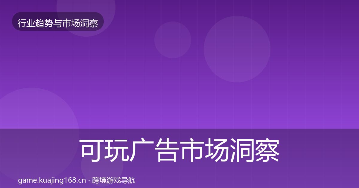 可玩广告市场洞察入门到进阶·第1124篇