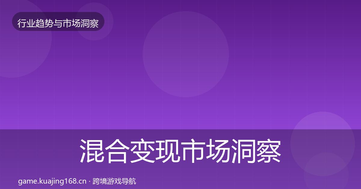 混合变现市场洞察全攻略·第1125篇