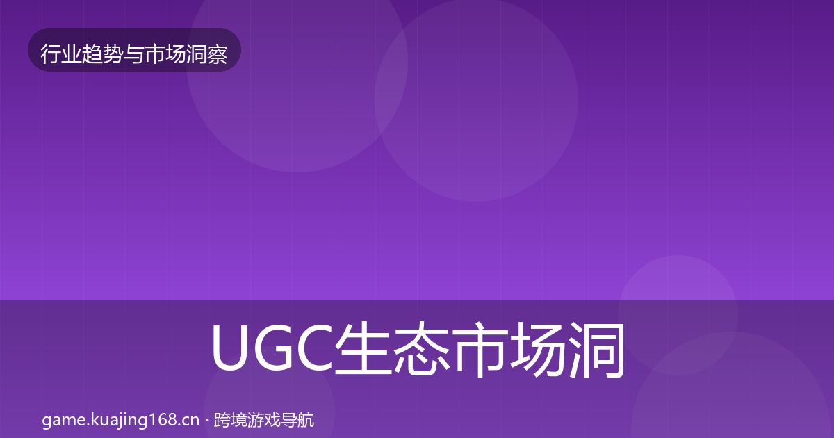 UGC生态市场洞察实践指南·第1125篇