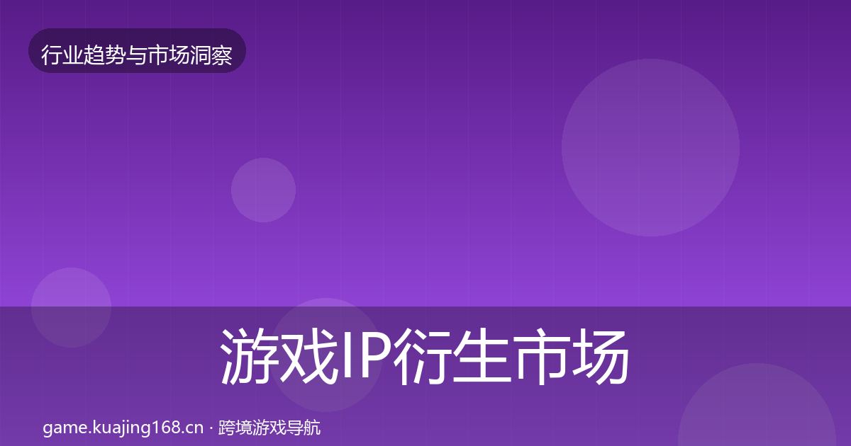游戏IP衍生市场洞察要点梳理·第1125篇