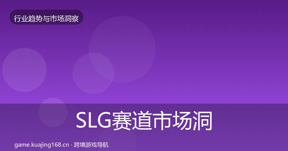 SLG赛道市场洞察入门到进阶·第1125篇