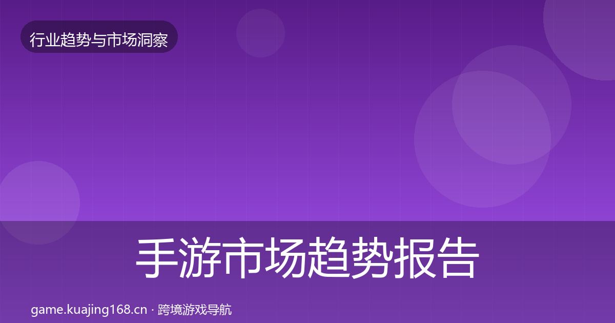 手游市场趋势报告全攻略·第1126篇