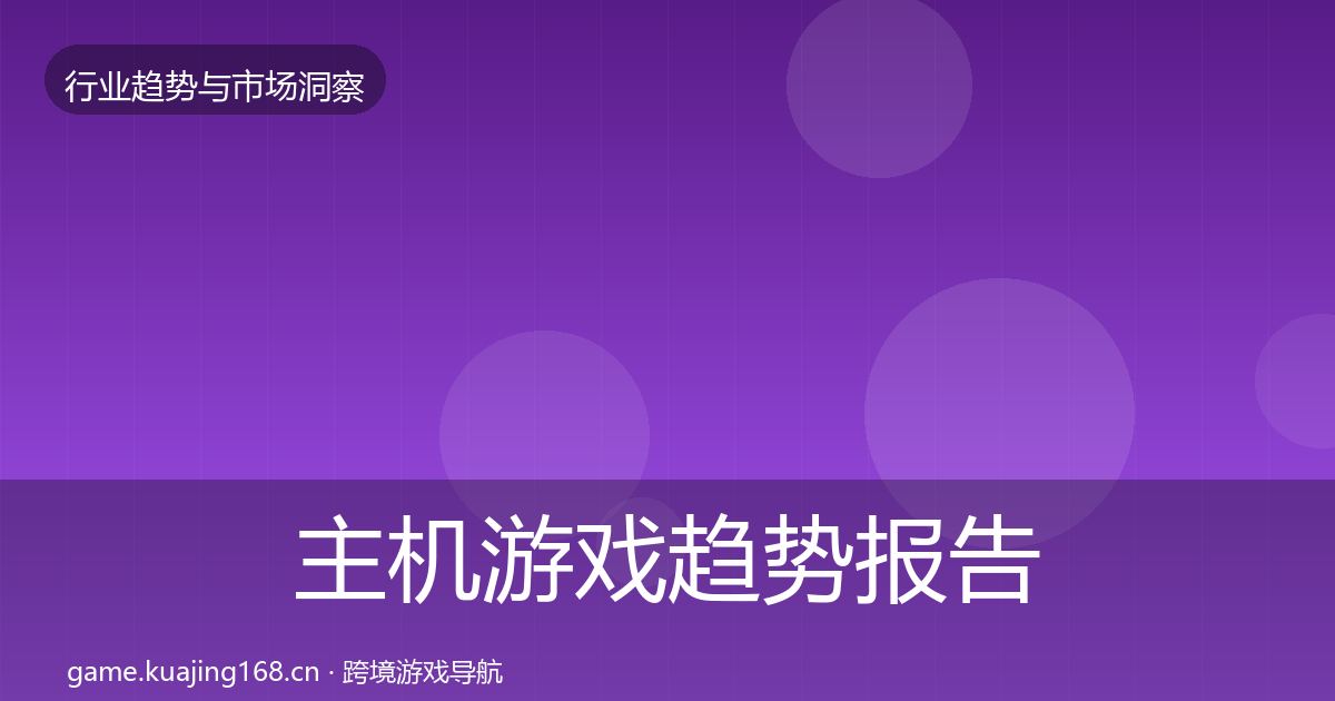 主机游戏趋势报告实践指南·第1126篇