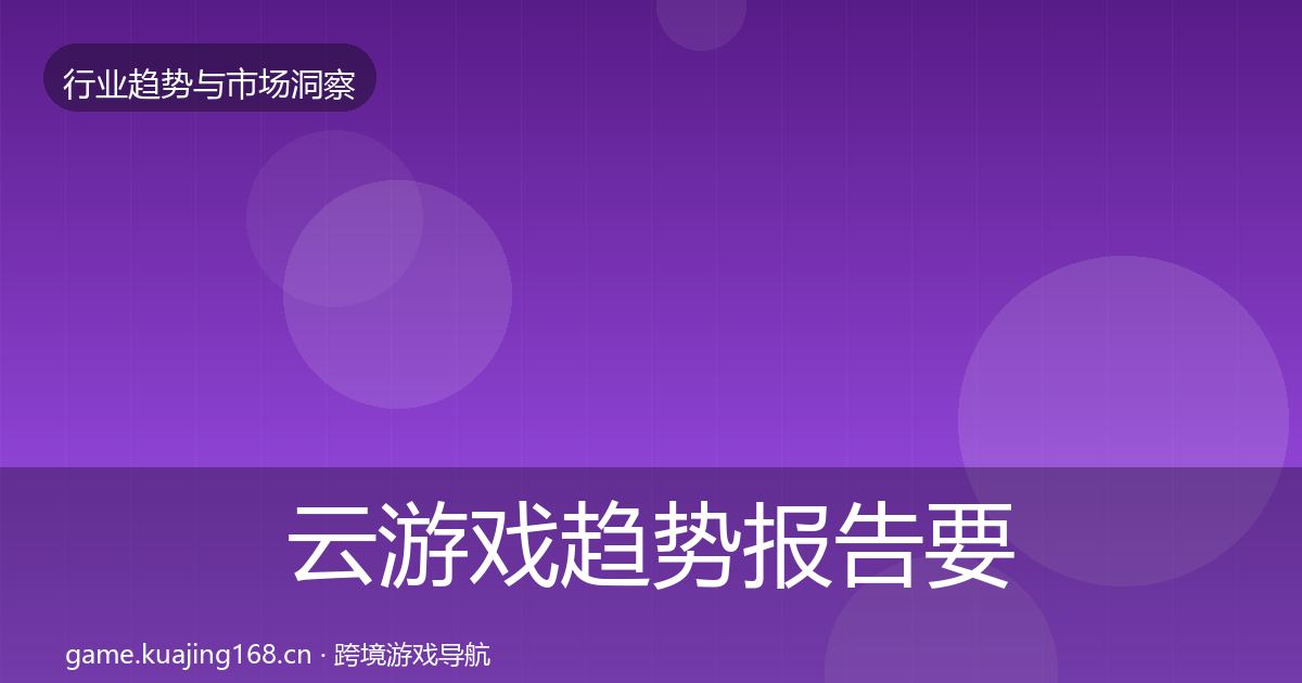 云游戏趋势报告要点梳理·第1126篇