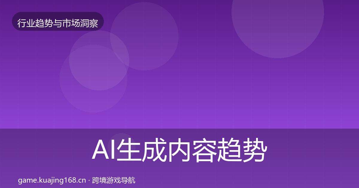 AI生成内容趋势报告入门到进阶·第1126篇