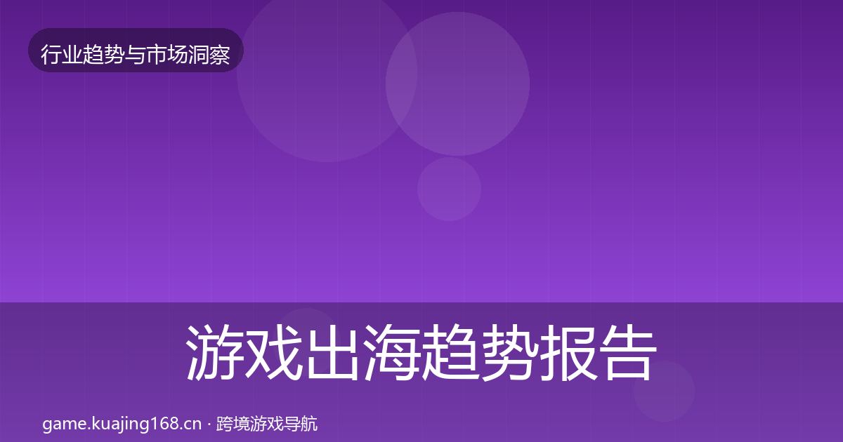 游戏出海趋势报告全攻略·第1127篇