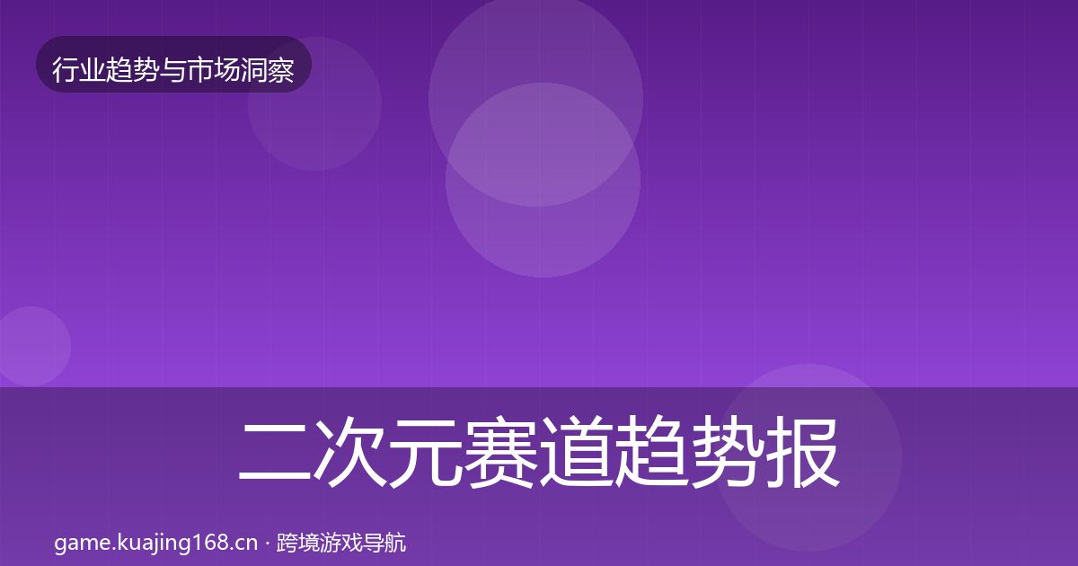 二次元赛道趋势报告实践指南·第1127篇