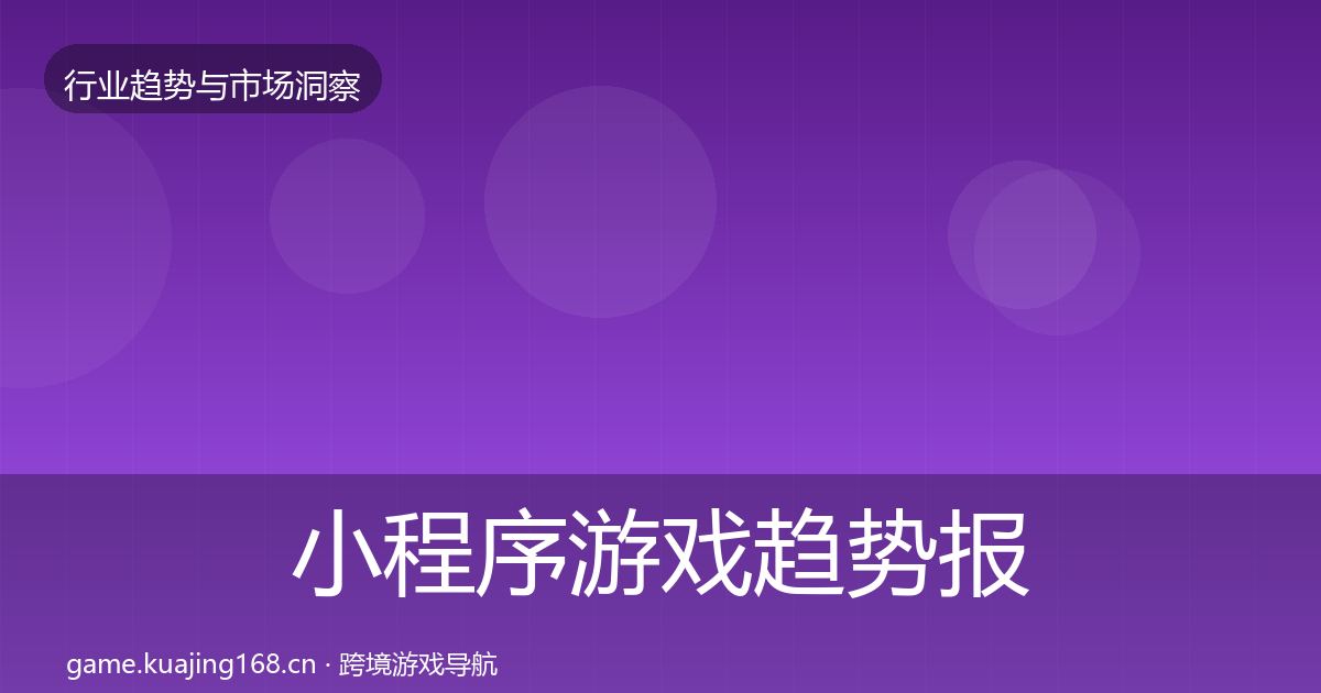 小程序游戏趋势报告要点梳理·第1127篇