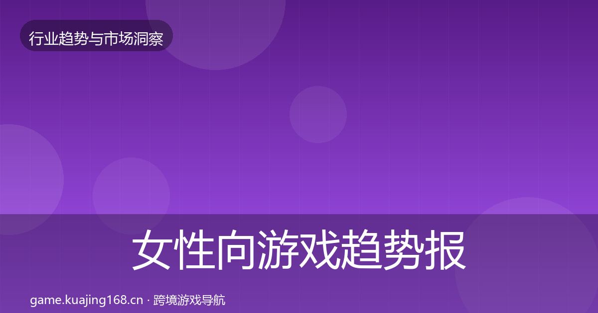 女性向游戏趋势报告入门到进阶·第1127篇