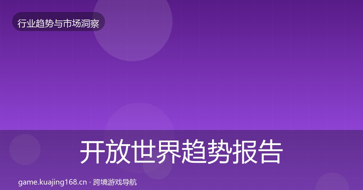 开放世界趋势报告全攻略·第1128篇