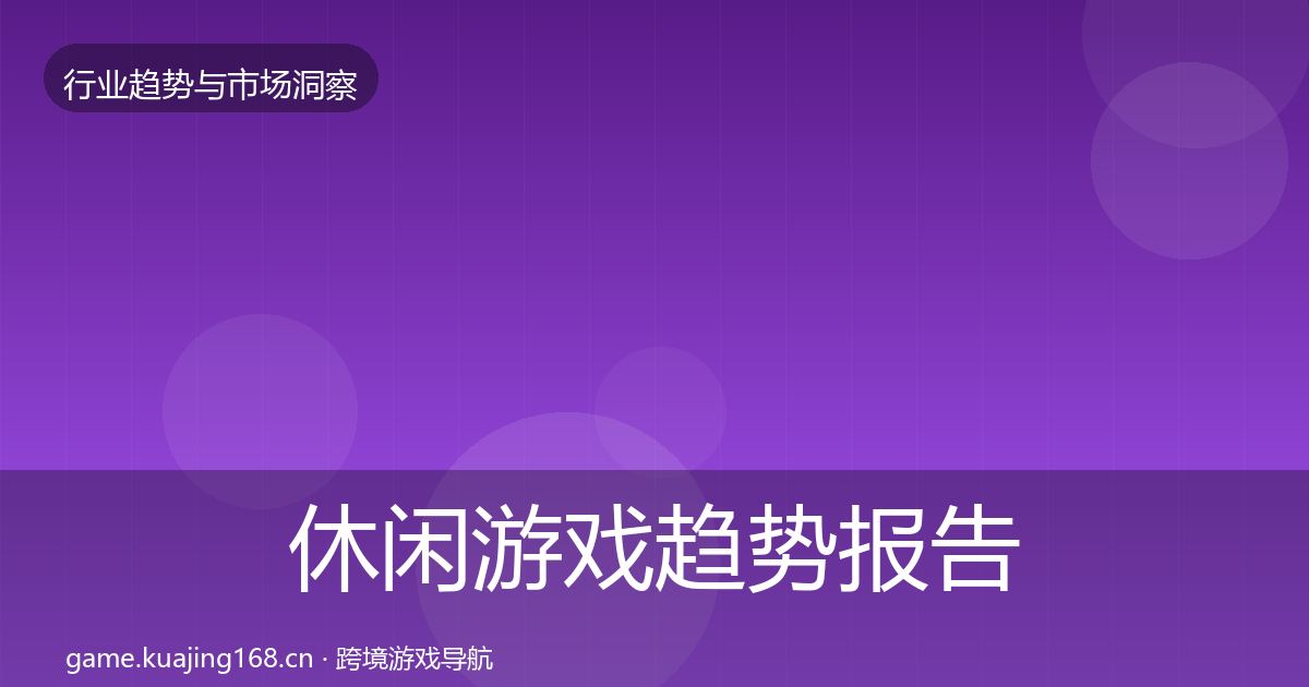 休闲游戏趋势报告要点梳理·第1128篇