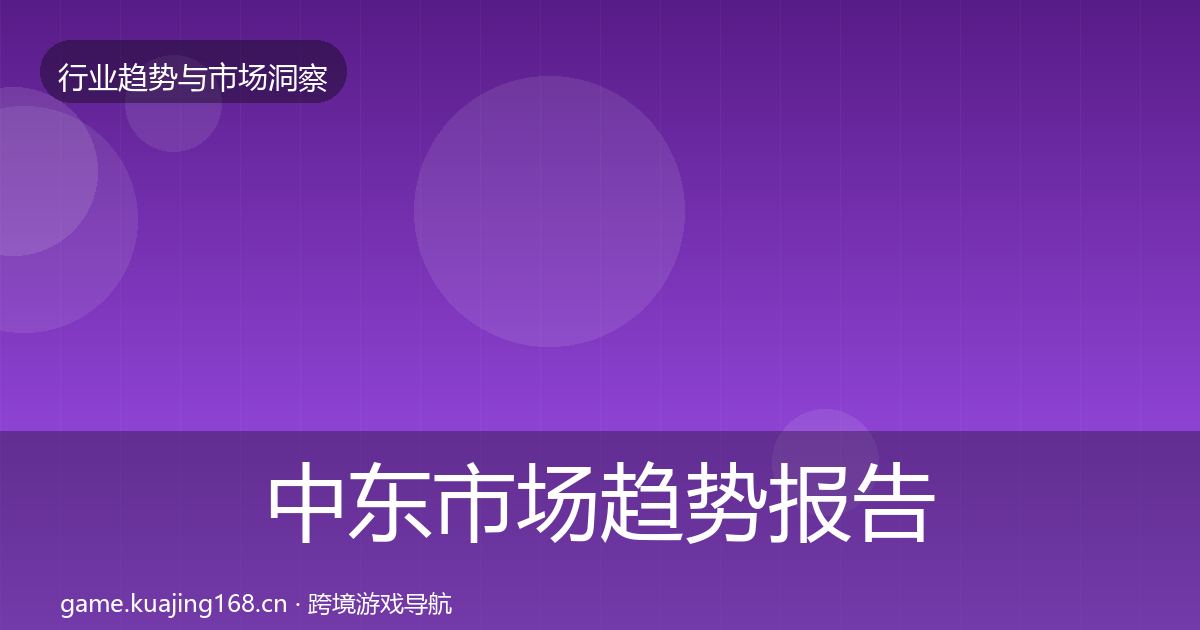 中东市场趋势报告入门到进阶·第1128篇