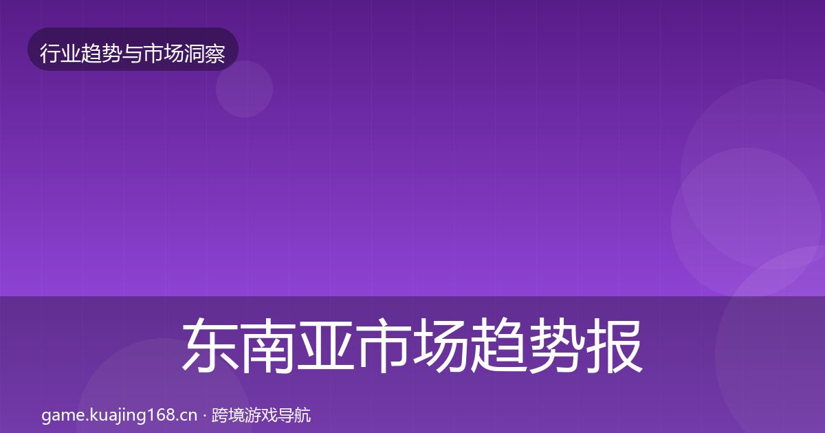 东南亚市场趋势报告全攻略·第1129篇