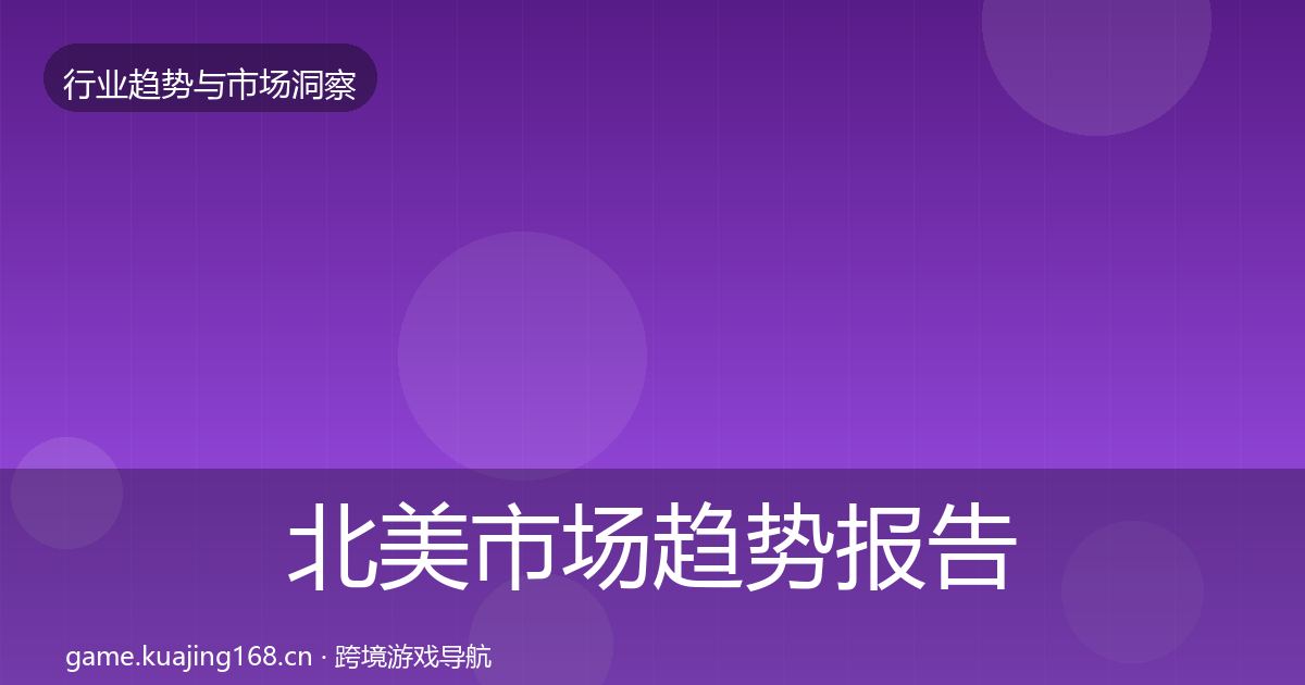 北美市场趋势报告实践指南·第1129篇