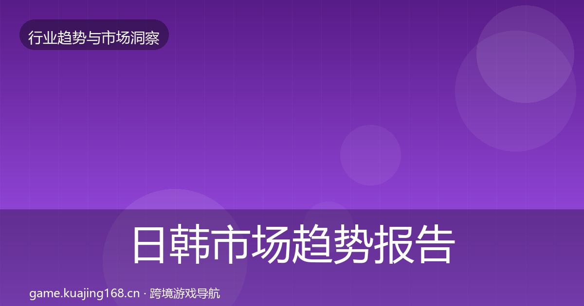 日韩市场趋势报告要点梳理·第1129篇