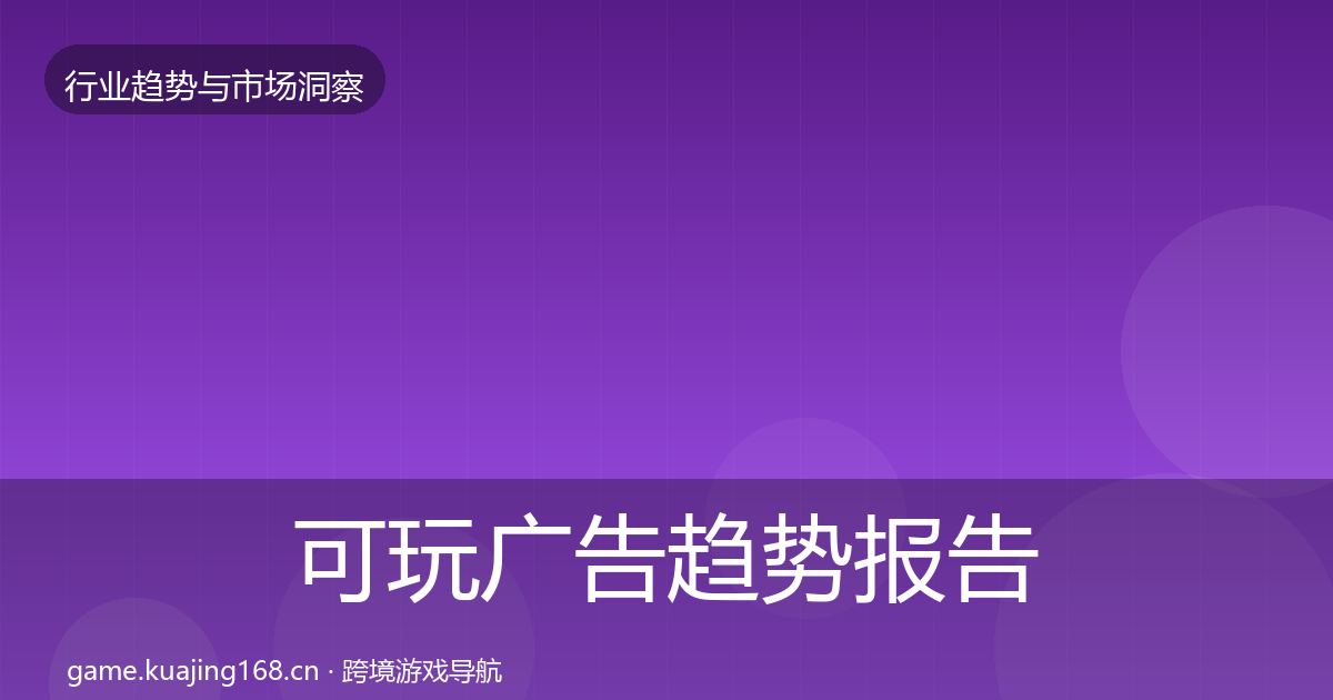 可玩广告趋势报告入门到进阶·第1129篇