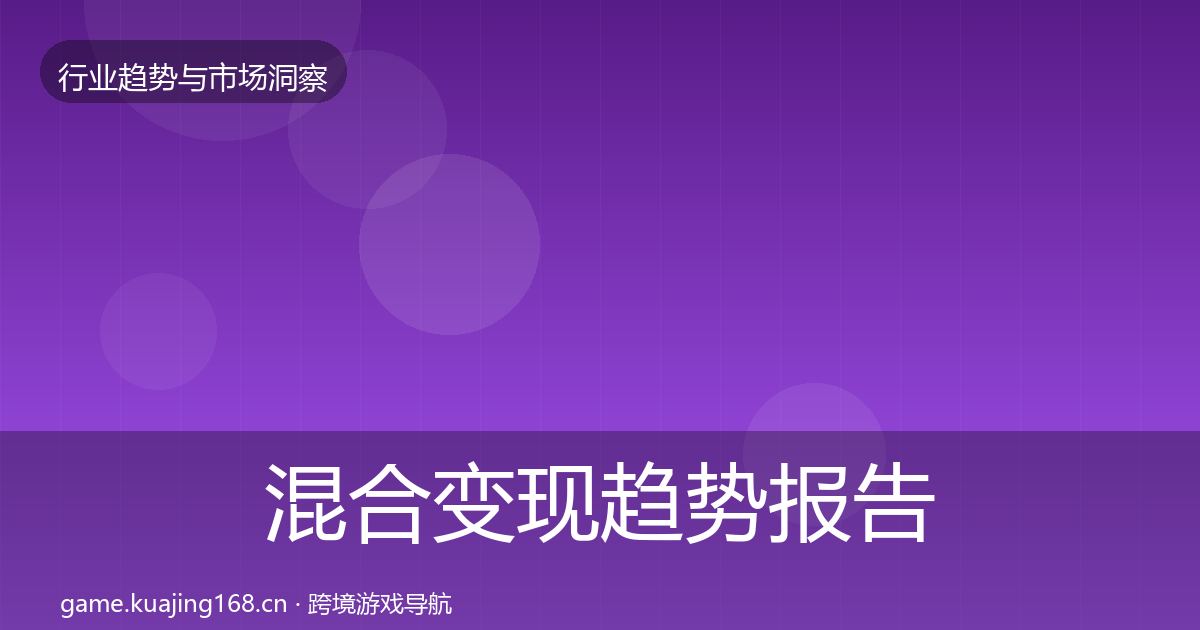 混合变现趋势报告全攻略·第1130篇