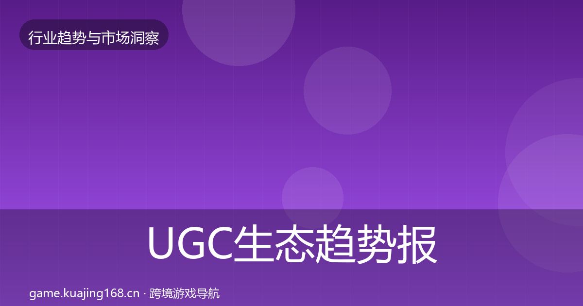 UGC生态趋势报告实践指南·第1130篇