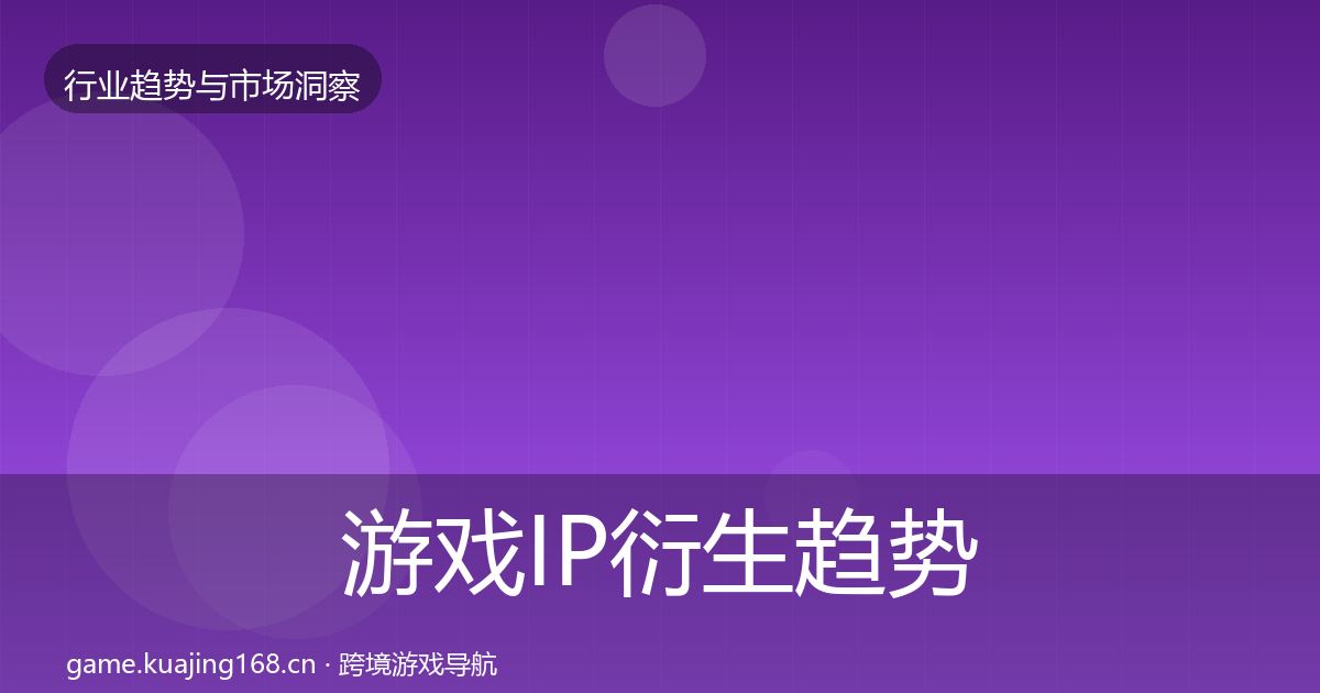 游戏IP衍生趋势报告要点梳理·第1130篇