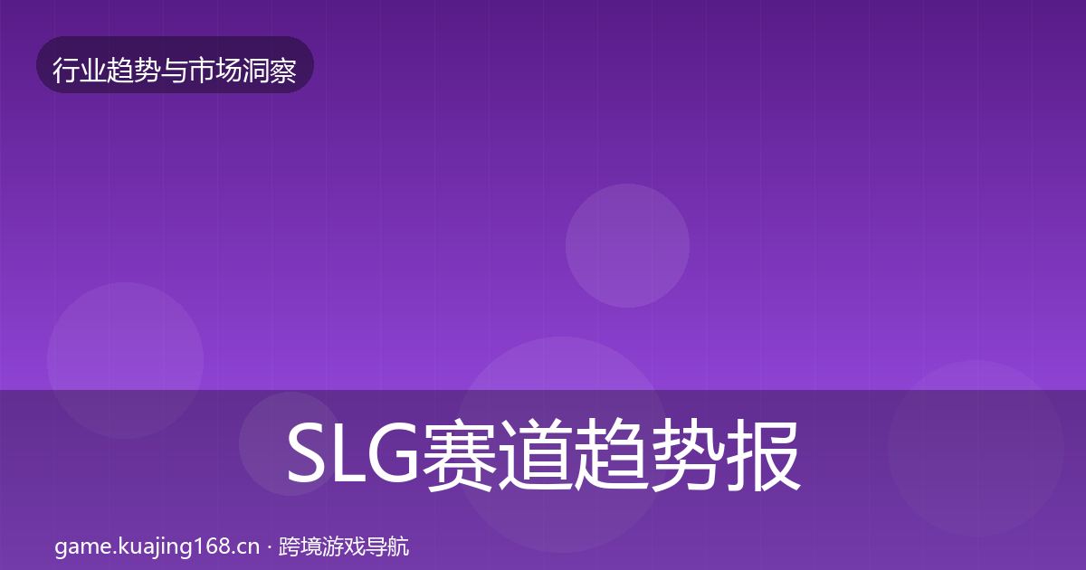 SLG赛道趋势报告入门到进阶·第1130篇