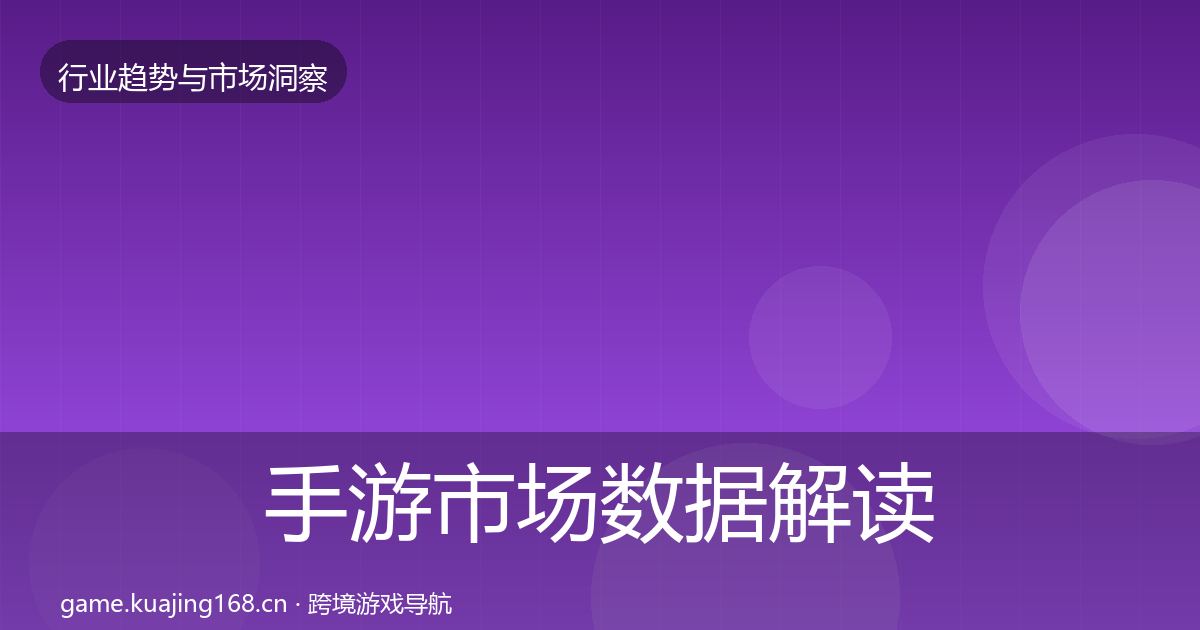 手游市场数据解读全攻略·第1131篇