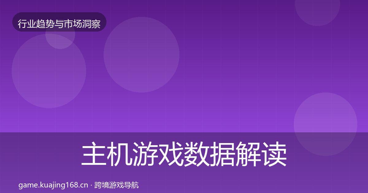 主机游戏数据解读实践指南·第1131篇