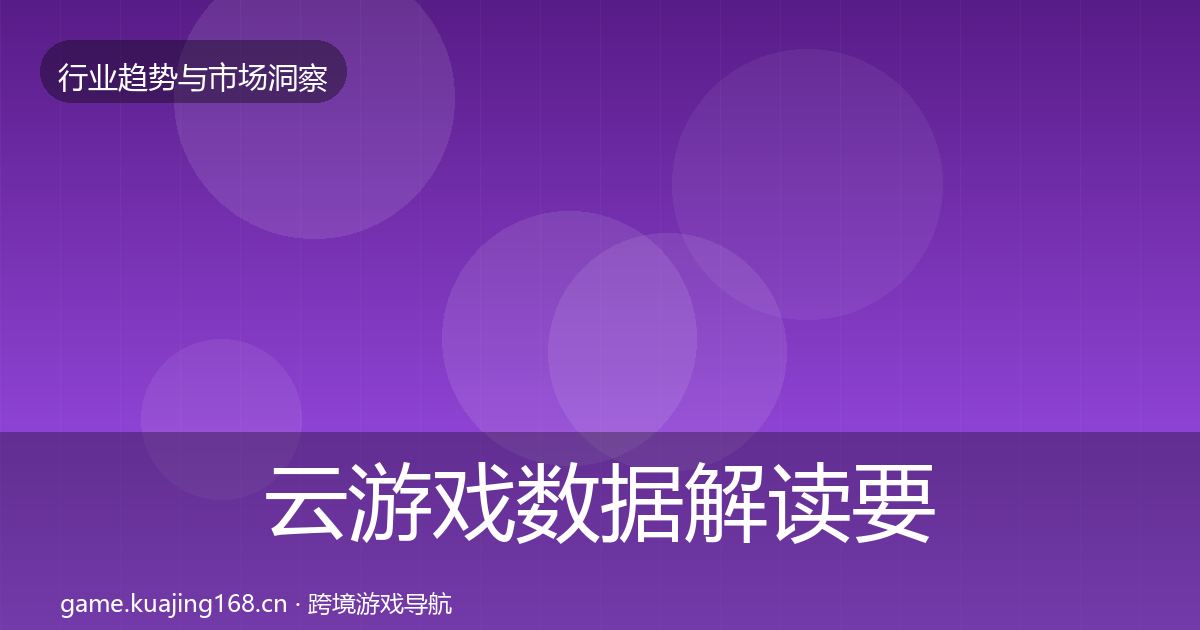 云游戏数据解读要点梳理·第1131篇
