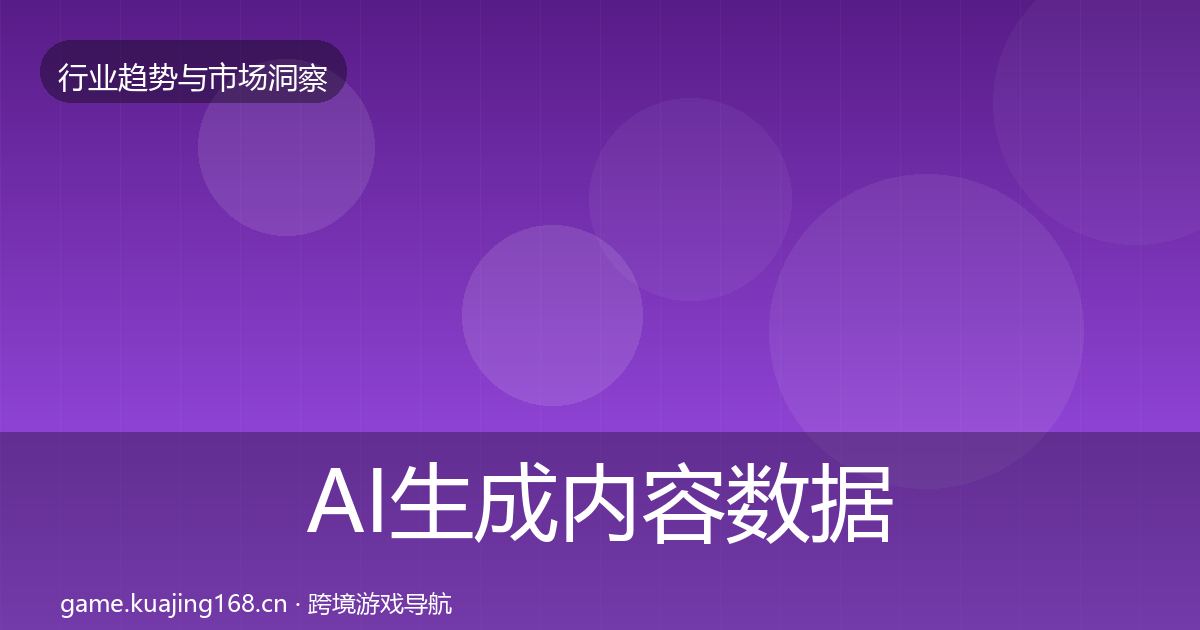 AI生成内容数据解读入门到进阶·第1131篇