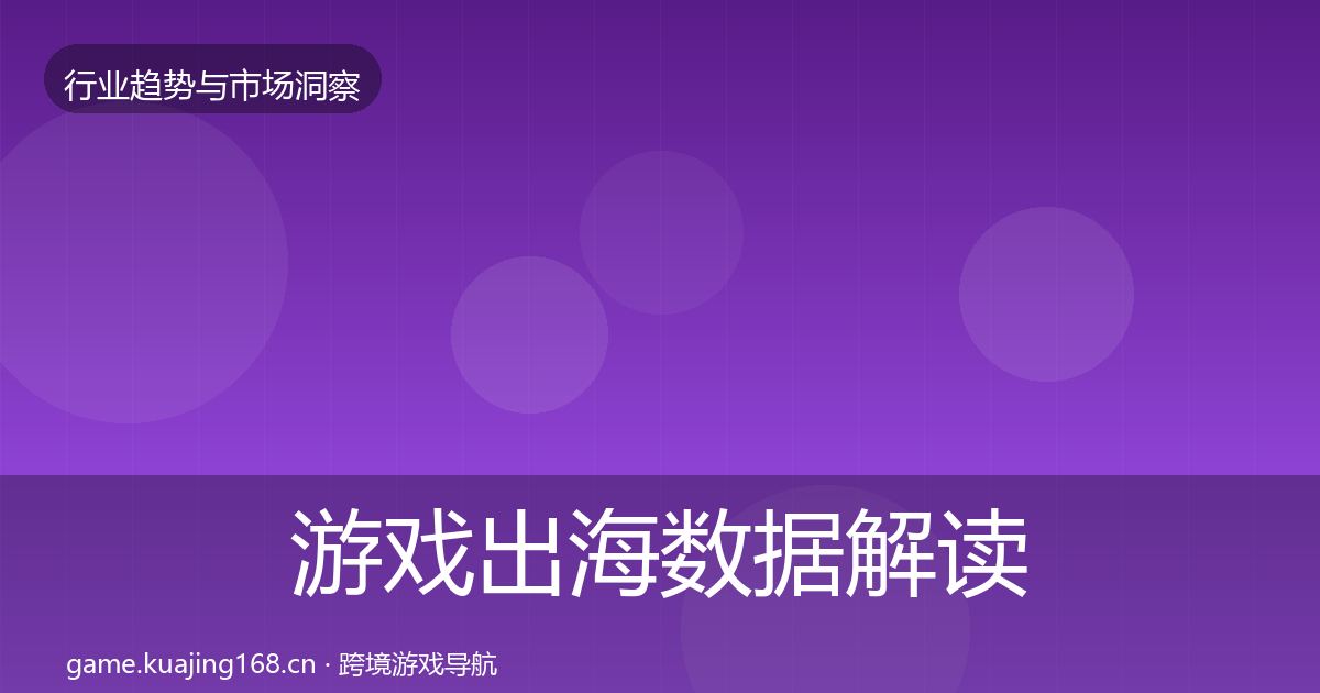 游戏出海数据解读全攻略·第1132篇