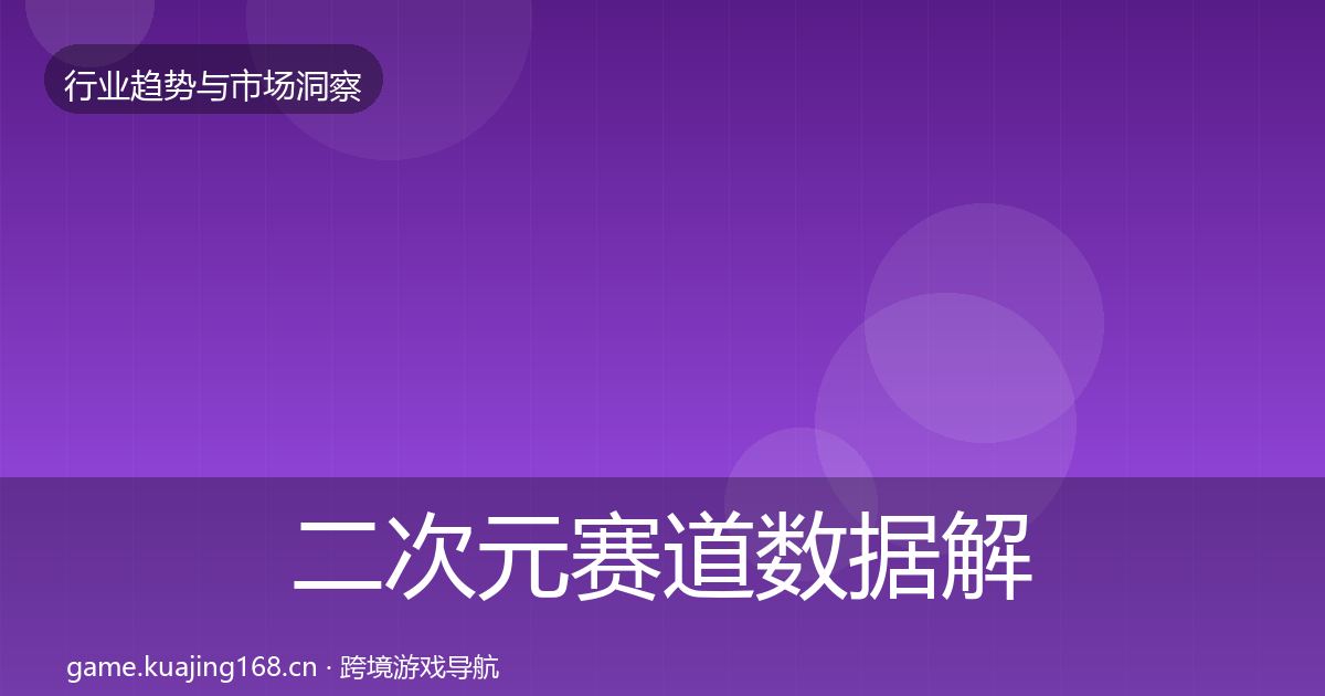 二次元赛道数据解读实践指南·第1132篇