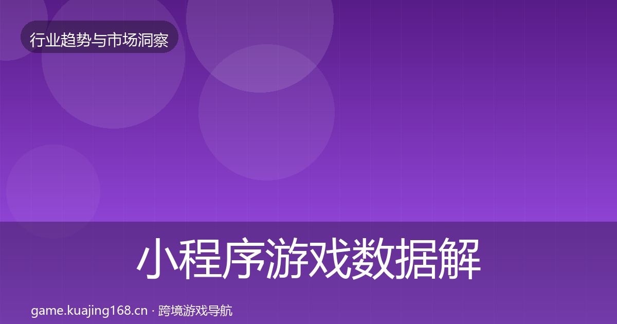 小程序游戏数据解读要点梳理·第1132篇