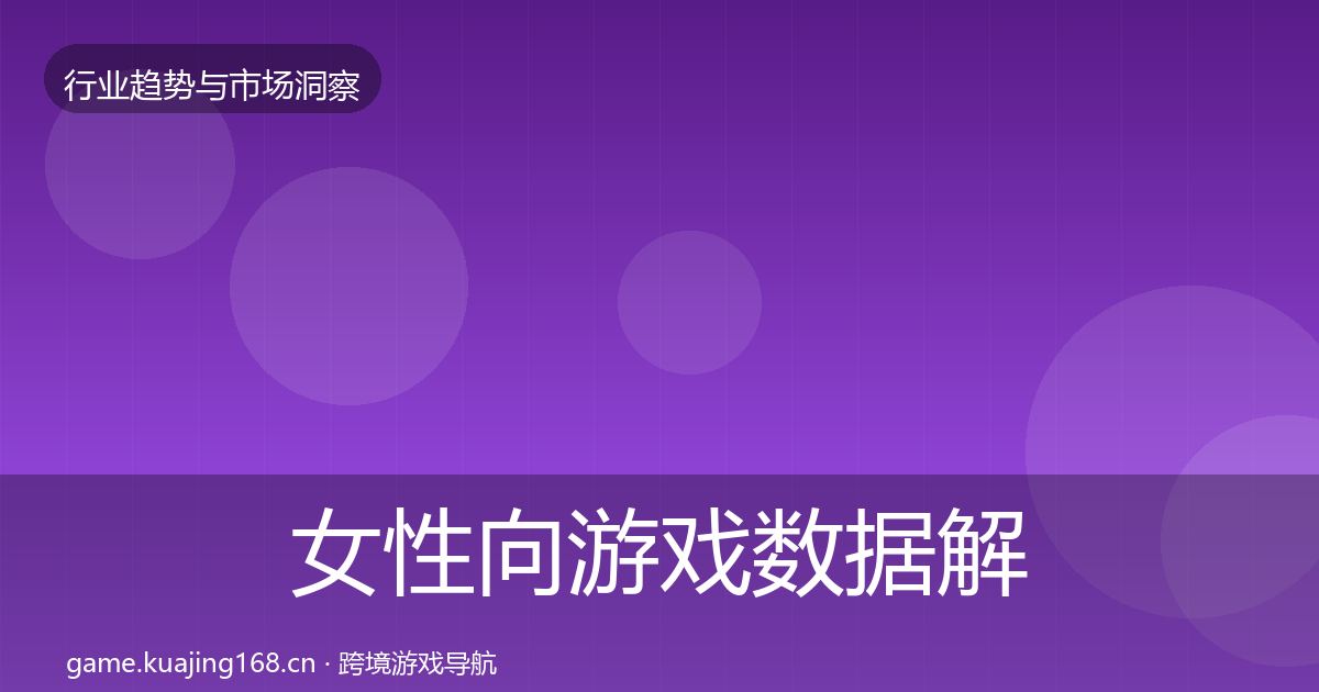 女性向游戏数据解读入门到进阶·第1132篇