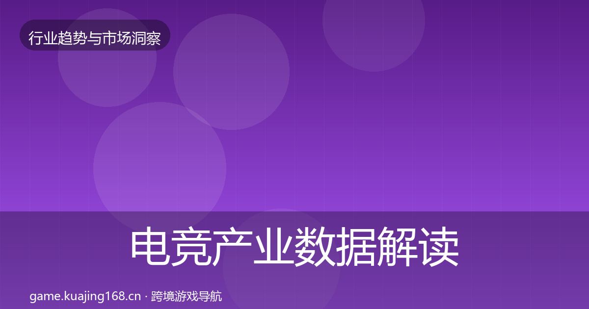 电竞产业数据解读实践指南·第1133篇